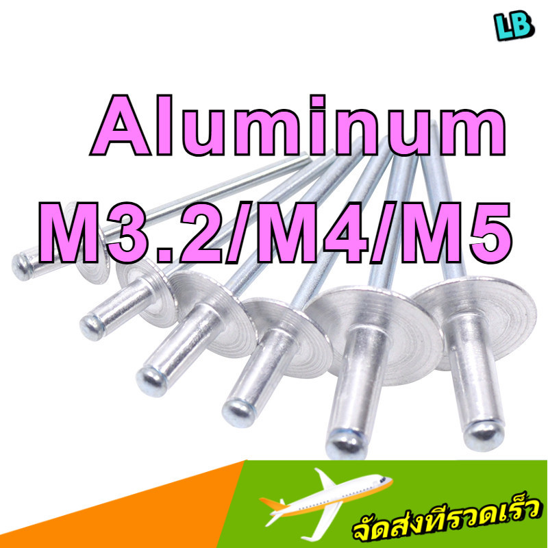 หมุดย้ำ Pop Rivet อะลูมิเนียม แบบหัวจัมโบ้ (Jumbo Head) น้ำหนักเบา แข็งแรง ทนทาน นิ้ว ใช้ในงานอุตสาห