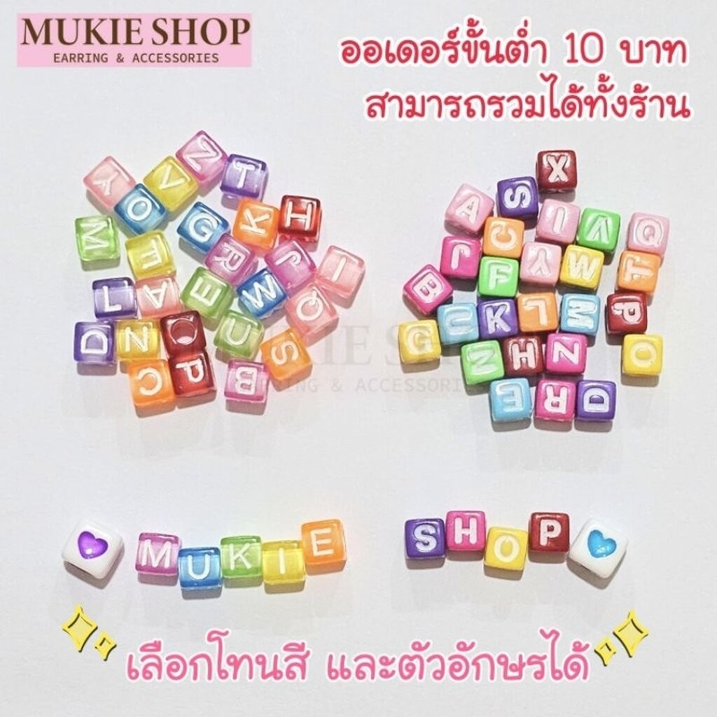 Mukie shop DIY ลูกปัด ตัวอักษร A-Z รุ่นลูกเต๋า รูข้าง (เลือกอักษรได้) ร้อยสร้อย ร้อยลูกปัด
