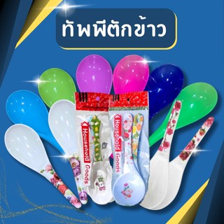 ทัพพีเมลามีน ทัพพีตักข้าว ที่ตักข้าว เมลามีน พลาสติก