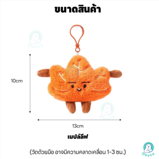PAYOE พวงกุญแจตุ๊กตา ตุ๊กตาของเล่นพวงกุญแจการ์ตูน แขวนกระเป๋าได้ พวงกุญแจ ตกแต่ง ตุ๊กตาพวงกุญแจ