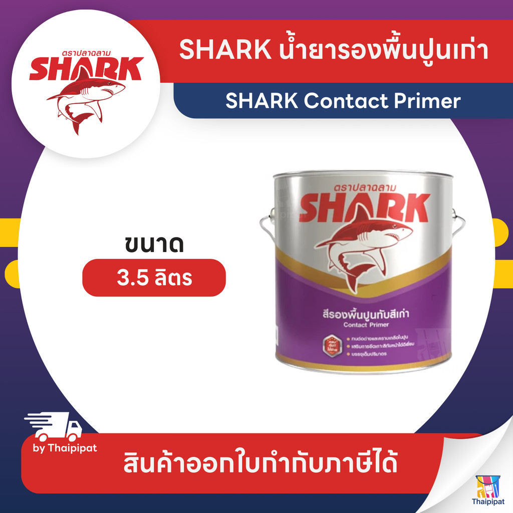 SHARK Contact Primer น้ำยารองพื้นปูนเก่า ตราปลาฉลาม #KCON ขนาด 3.5 ลิตร | Thaipipat - ไทพิพัฒน์