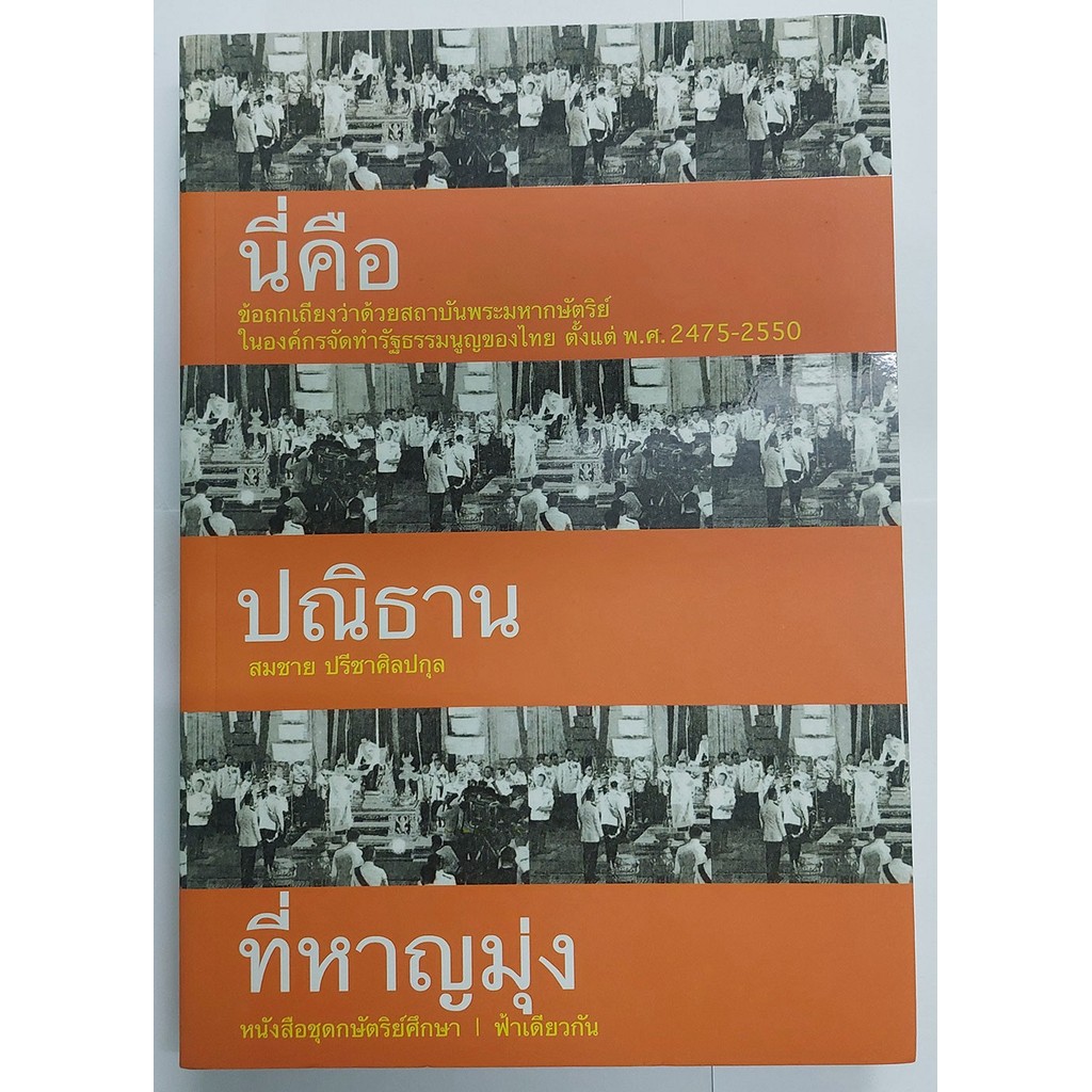 นี่คือปณิธานที่หาญมุ่ง (ปกอ่อน)