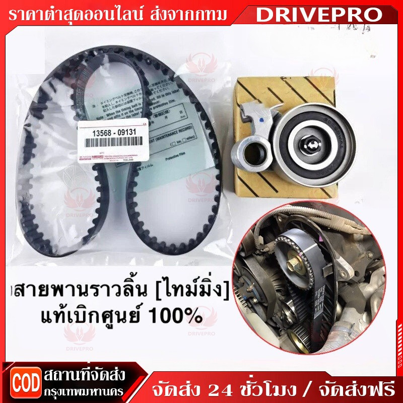 DRIVEPRO⚡แท้ ชุดสายพานไทม์มิ่ง ชุดสายพานราวลิ้น โตโยต้า TOYOTA วีโก้ VIGO ฟอร์จูนเนอร์ FORTUNER คอมมูเตอร์ COMMUTER D4D