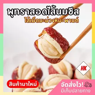 พุทราสอดไส้นมชีส เม็ดมะม่วงหิมะพานต์ (ล็อตใหม่)