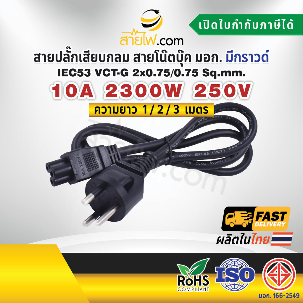 สายไฟ AC สายปลั๊กเสียบโน๊ตบุ๊คIEC53 VCT-G 2x0.75/0.75 Sq.mm.สายปลั๊กเสียบกลม มอก. มีกราวด์ - C5