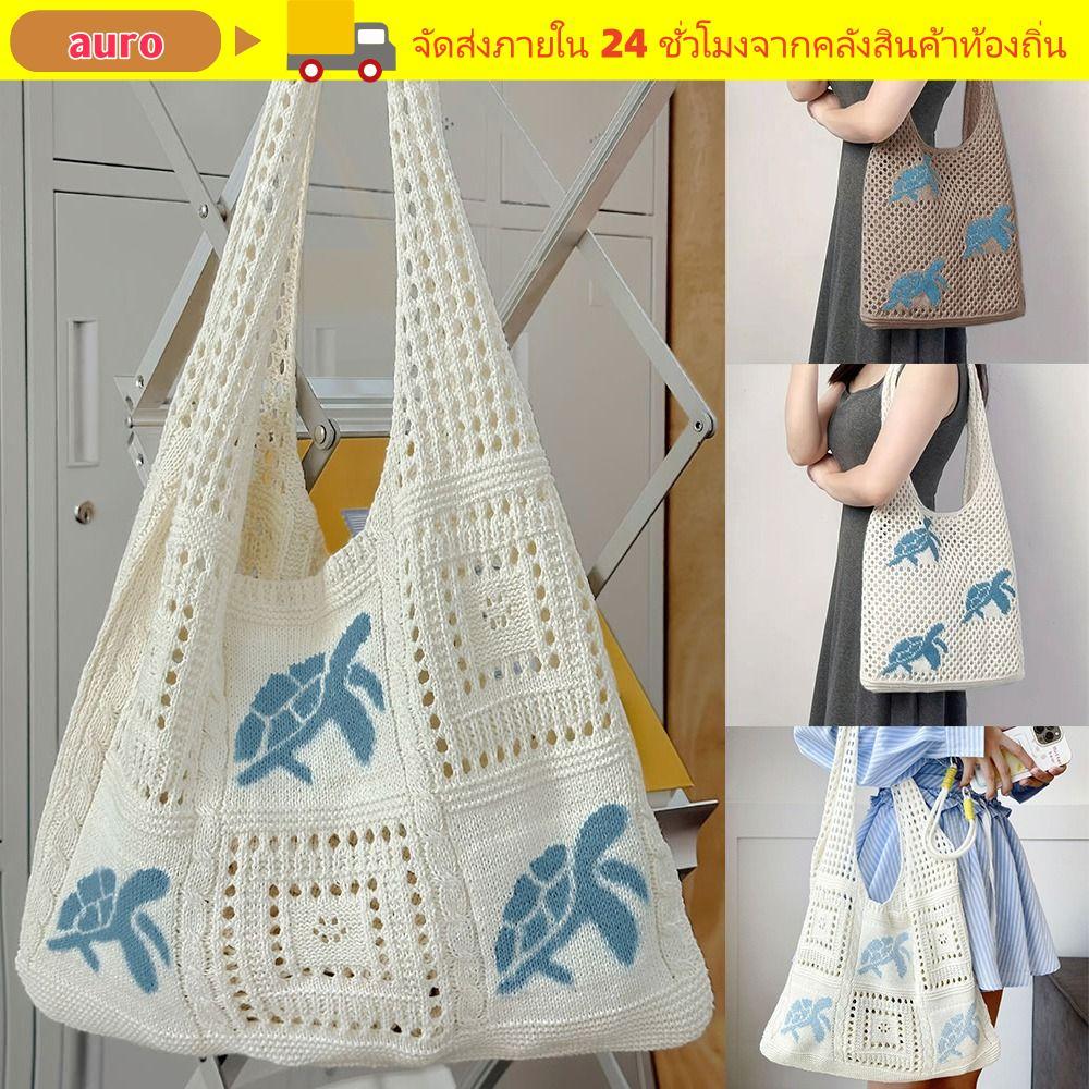 AURO กระเป๋าสะพายถัก, การ์ตูนเต่ากลวง Tote, ถักสีเบจสีน้ําตาลความจุขนาดใหญ่ใต้วงแขนกระเป๋าของขวัญ