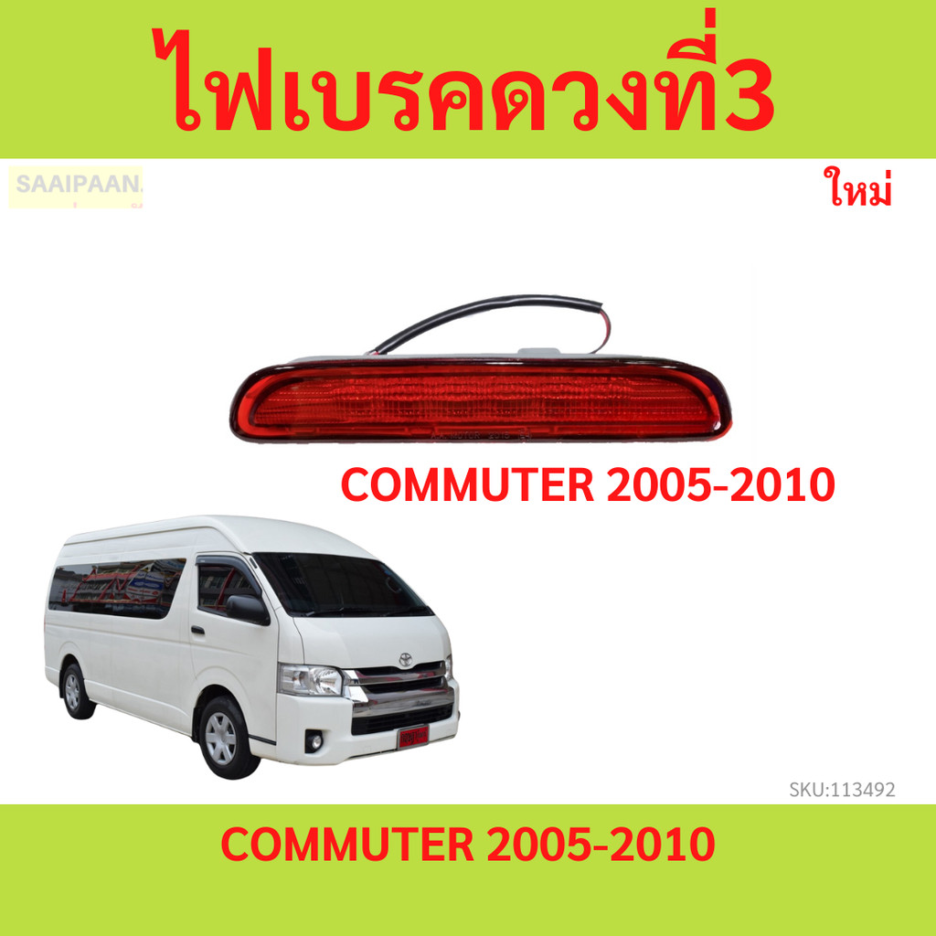 ไฟเบรค / ไฟเบรคดวงที่ 3 โตโยต้า COMMUTER KDH  คอมมูเตอร์ VENTURY และ โตโยต้า คอมมูเตอร์ 2005 - 2010