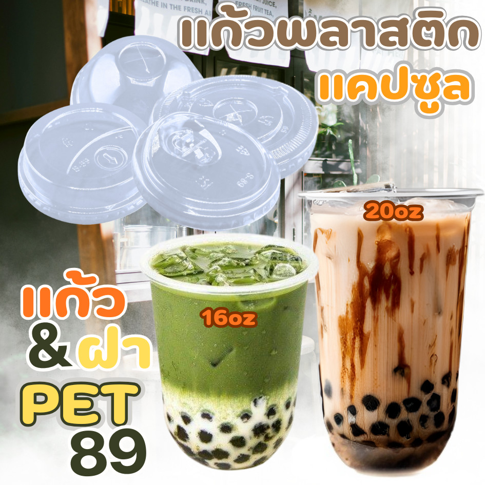 แก้วพลาสติกใส PET แก้วทรงแคปซูล ทรงU ปาก89มิล ขนาด16/20ออนซ์ หนาพิเศษ รวมฝา( แถว 50 ใบ ) สินค้าพร้อมส่ง