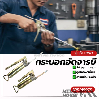 กระบอกอัดจารบี อัดจาระบี จารบี อัด200CC 400CCกระบอกอัดจาระบี ชุบโครเมี่ยม ใช้งานหนัก ด้วยปากแหลม