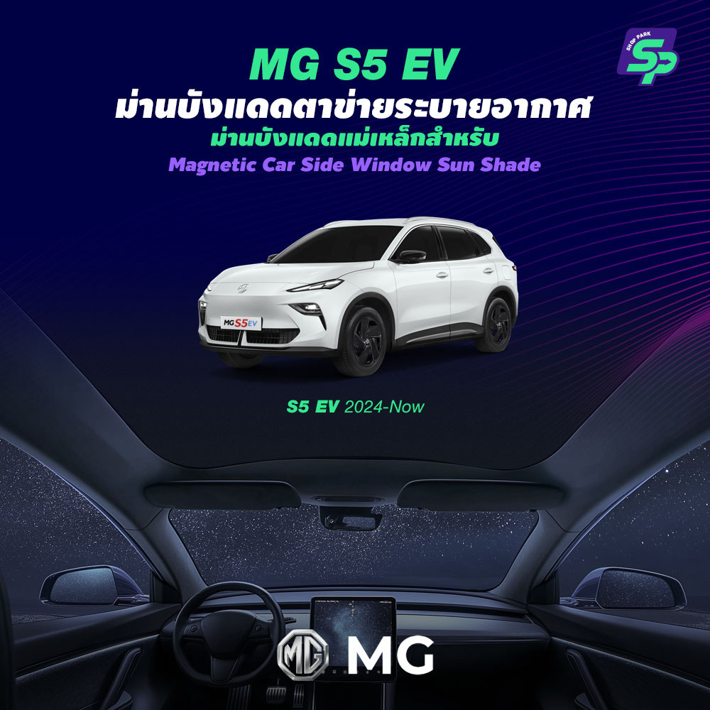 ออกแบบพิเศษสำหรับ MG S5 EV｜ม่านบังแดดหลังคาพาโนรามา ｜ติดแน่นด้วยไฟฟ้าสถิต ไม่ทิ้งรอย ｜วัสดุหนาพิเศษ กันความร้อนเยี่ยม ｜ภายในเย็นสบาย ｜Precision Fit by SP