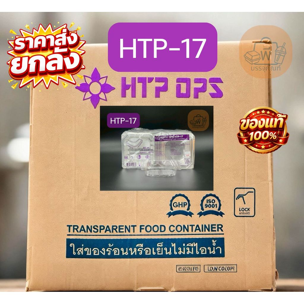 (ยกลัง) HTP-17 กล่องใสฝาพับ เนื้อ OPS ไม่เป็นไอน้ำ กล่องใส่อาหาร 24 แพ็ค 2,400 ชิ้น
