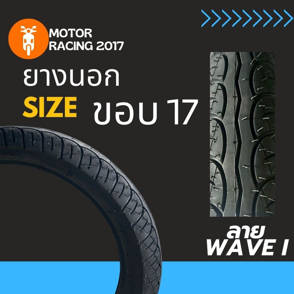 ยางนอก ลายเวฟ WAVE I  ขนาด 60/100-17 | 70/90-17 | 80/90-17 สินค้าคุณภาพ