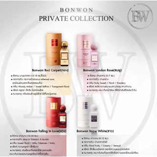 (แบ่งขาย) น้ำหอม Bonwon Private Collection 2025 น้ำหอมบอนวอนพร้อมส่ง 8 กลิ่น