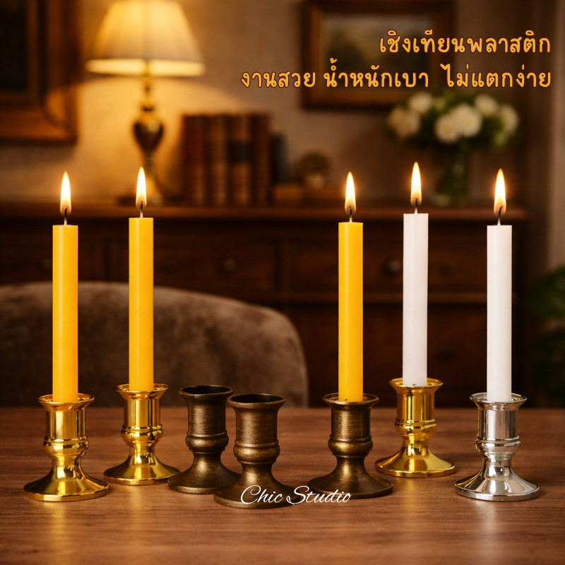 เชิงเทียน วัสดุพลาสติก ดูหรูเหมือนโลหะ น้ำหนักเบา ไม่แตกง่าย ตกแต่งบ้าน คาเฟ่ หิ้งพระ โต๊ะหมู่ สวยจบในชิ้นเดียว พร้อมส่ง
