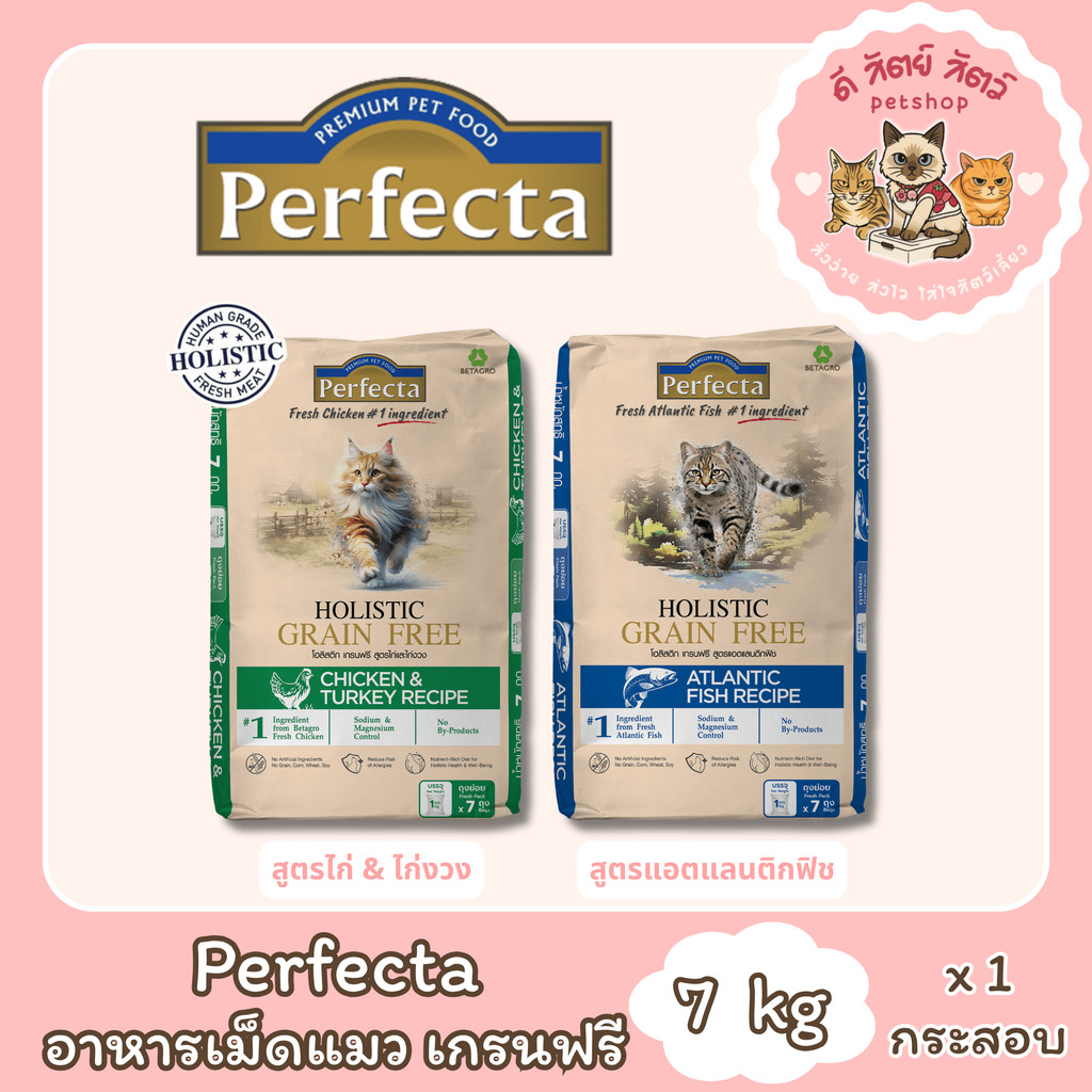 PERFECTA HOLISTIC GRAIN FREE อาหารแมวโตและลูกแมว เกรนฟรี กระสอบ 7 kg