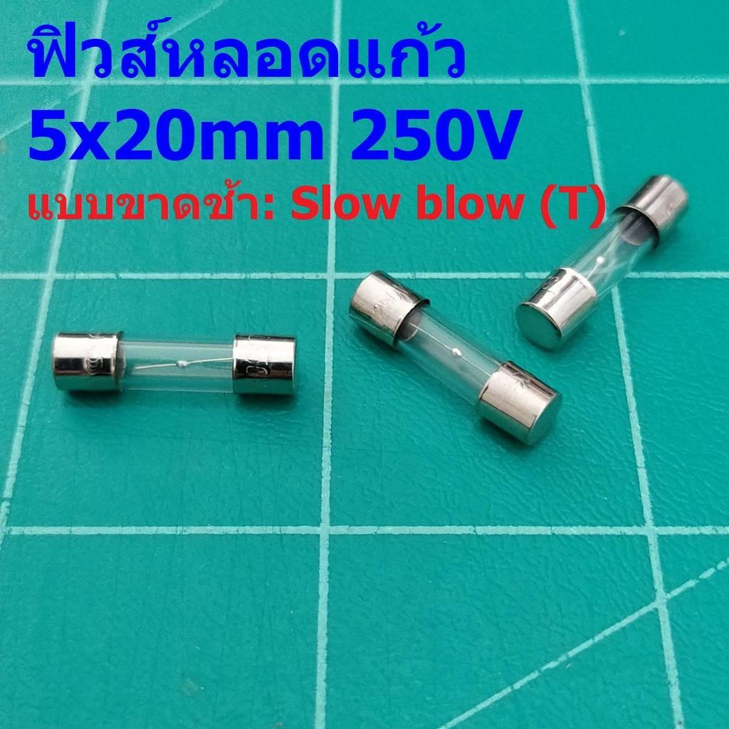 ฟิวส์ หลอดแก้ว Glass Fuse ขาดช้า Slow blow (T) 5x20mm 250V T0.1A ถึง T20A #G5x20T (1 ตัว)