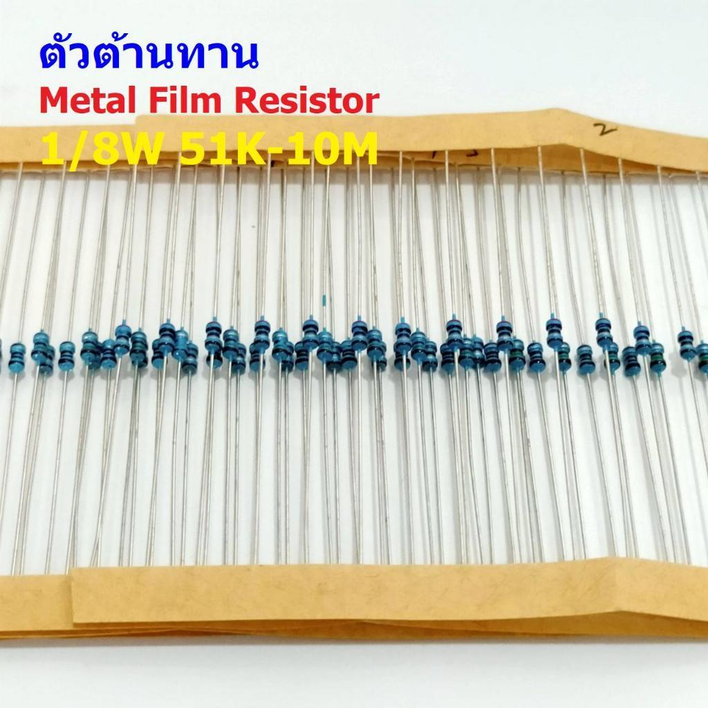 (5 ตัว) ตัวต้านทาน ตัว R รีซิสเตอร์ Metal Film Resistor 1/8W 0.125W 1/6W 1% 51K ถึง 10M #MF 1/8W