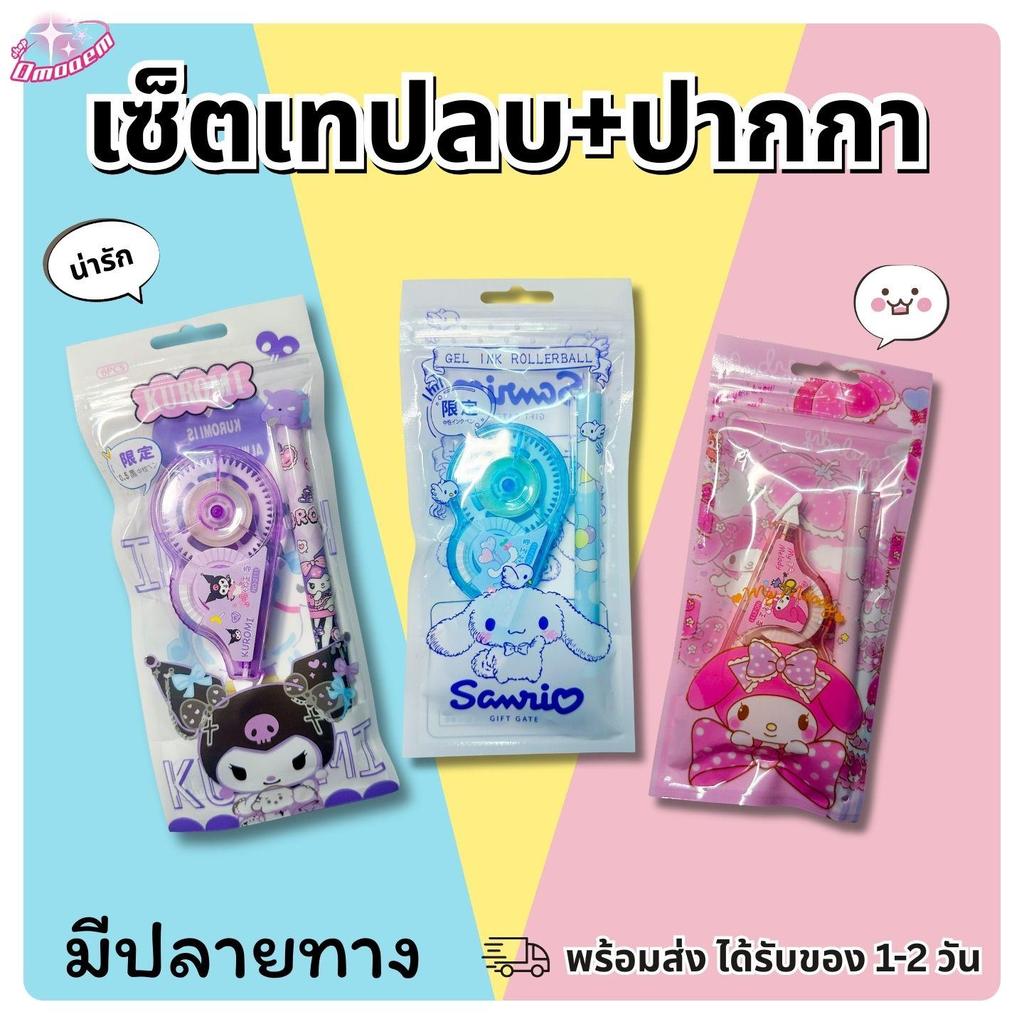 เซ็ตคู่หู Sanrio เทปลบคำผิด + ปากกา ครบจบในซองเดียว(ได้ 2 ชิ้น) Sanrio Set ️ ชินนามอน / คุโรมิ / มายเมโลดี้