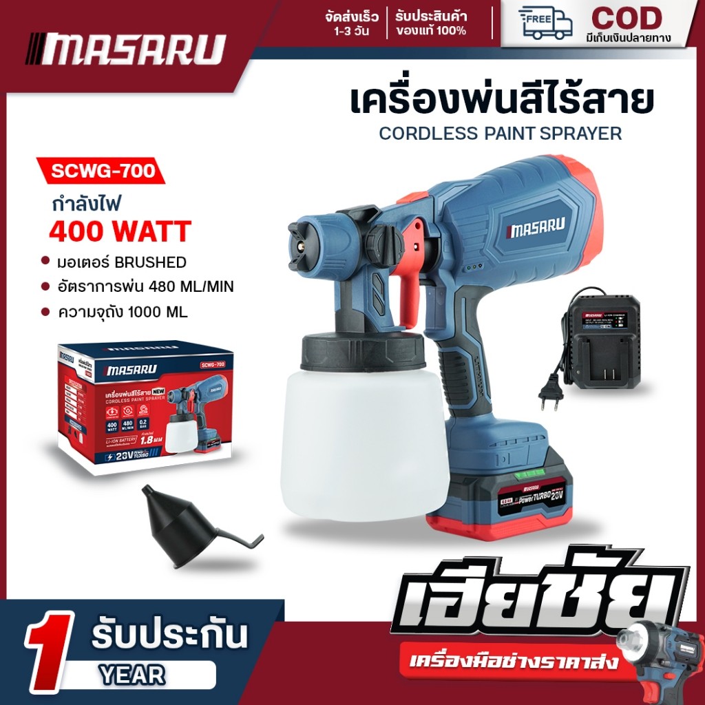 MASARU รุ่น SCWG-700 เครื่องพ่นสีไร้สาย กาพ่นสีไร้สาย อุปกรณ์ทาสี ใช้ได้ทั้งสีน้ำ/สีน้ำมัน