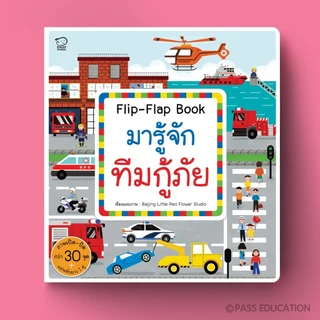 บอร์ดบุ๊ค หนังสือ Flip Flap ชุด Busy Town สำรวจ 6 เรื่องราวใกล้ตัว