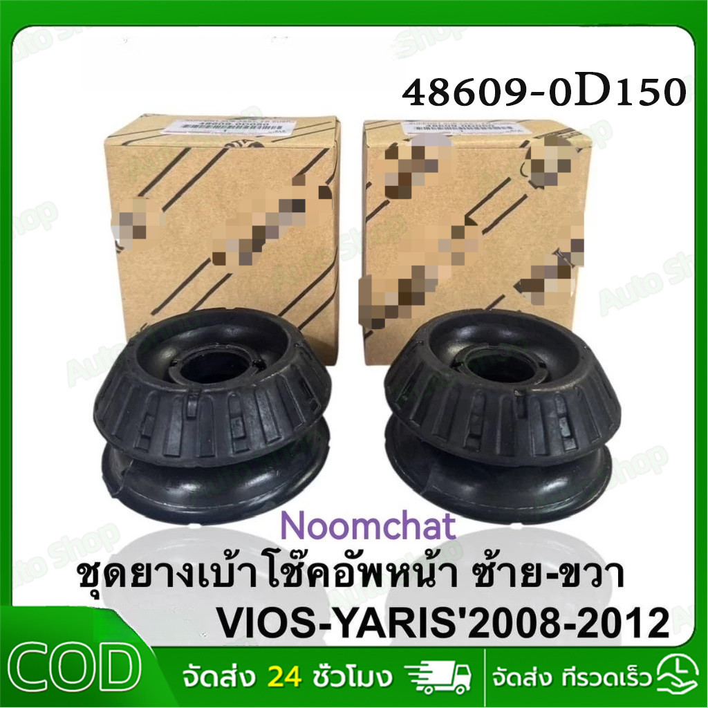 Front Shock Mounting with Bearing for  Vios - BATMAN 2008 - 2012 (SM7102K) 48609-0D050/0D060