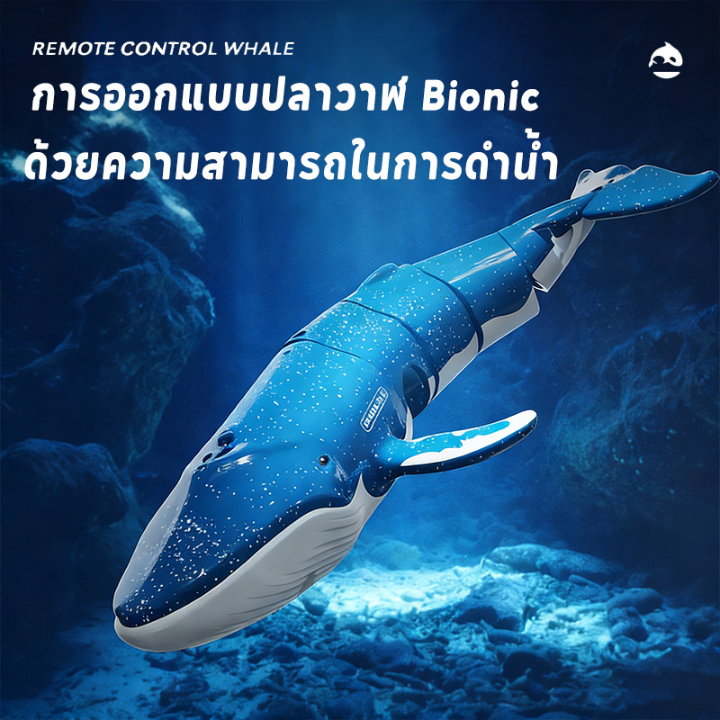 ของเล่นควบคุมระยะไกล ปลาวาฬรีโมทเหมือนจริง! ดำน้ำได้-พ่นน้ำได้ ควบคุมง่าย ของเล่นเด็กชาย-เด็กหญิง ใช้ในสระว่ายน้ำ-ทะเล