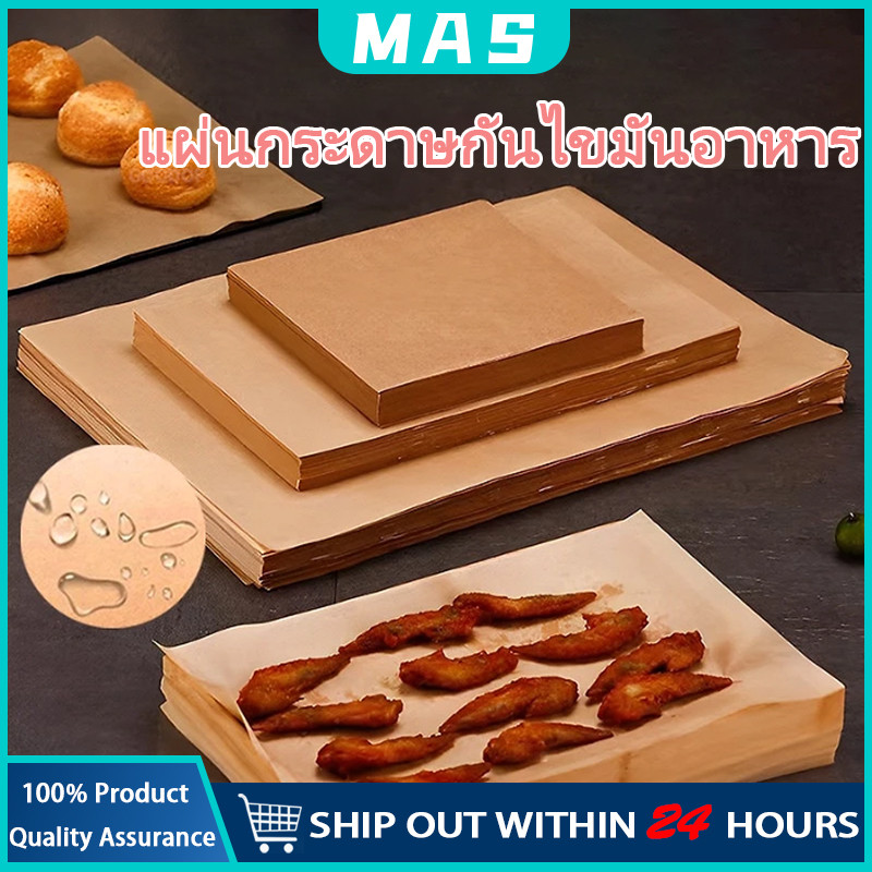 MAS 100แผ่น/ชุด กระดาษรองอบขนม bakingpaper รองอาหาร เบเกอรี่ และห่ออาหาร กระทะปิ้งย่าง ถาดอบขนม กระดาษไข