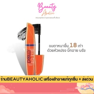 💟ของแท้ | ส่งเร็ว💟มาสคาร่า มิสทีน Mistine Dolly Big Eye Mascara Waterproof Mascara