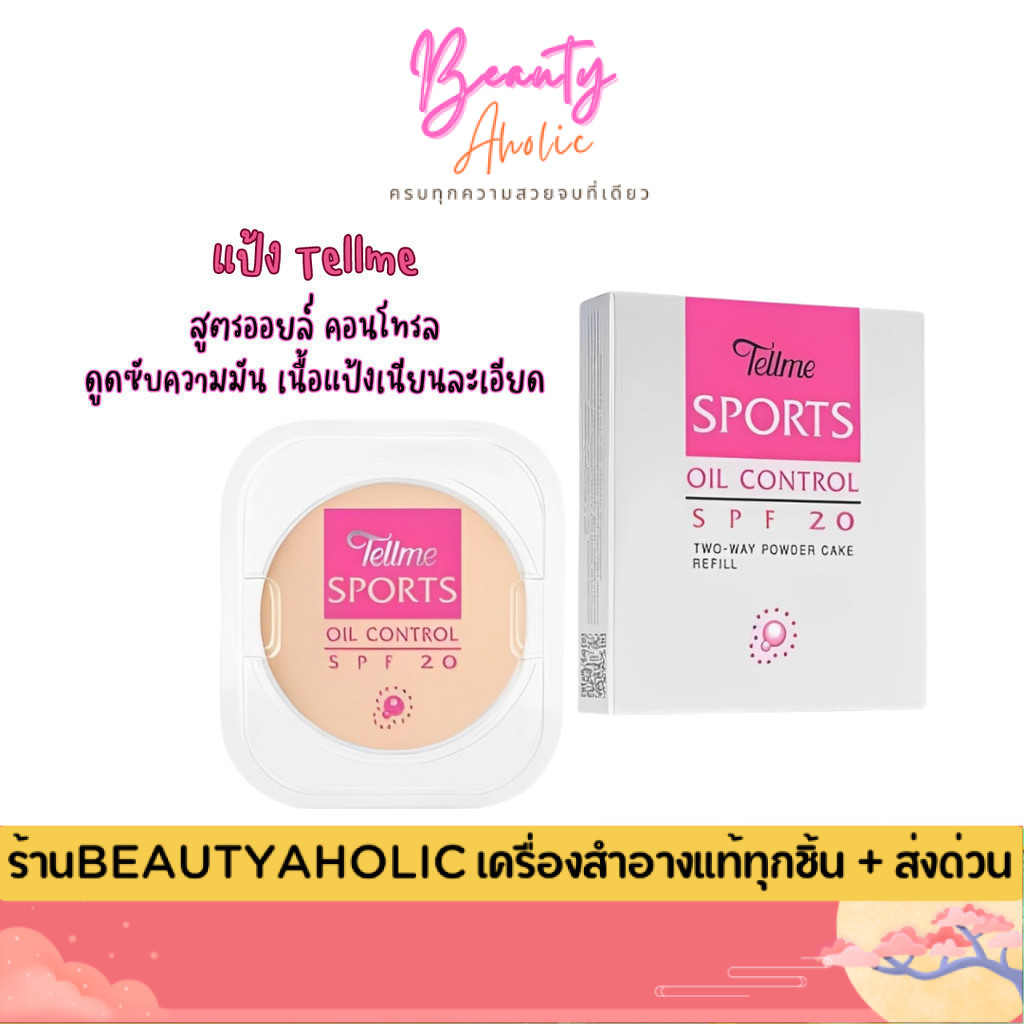 💟ของแท้ | ส่งเร็ว💟 แป้ง  แป้งเท็ลมี  Tellme Sports oil control two-way powder cake SPF20