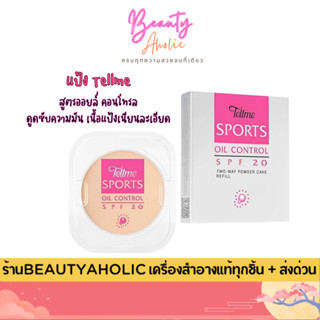 💟ของแท้ | ส่งเร็ว💟 แป้ง  แป้งเท็ลมี  Tellme Sports oil contr…