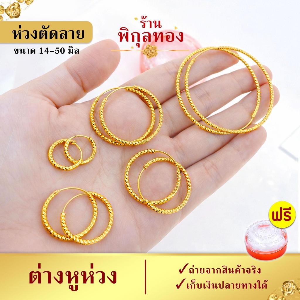 14-50มิล H190 ต่างหูห่วงทอง ตัดลาย เกรดพิเศษ ไม่ลอก ไม่ดำ ต่างหูทอง Pikunthong