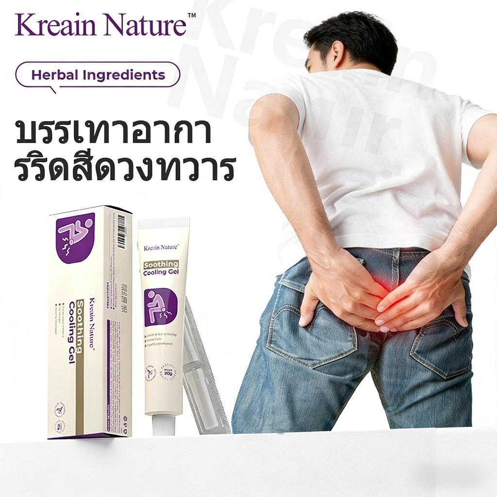 ​ปลอบประทุยริดสีดวงด้วยเจลสมุนไพร Kreain Nature บรรเทาอาการปวดโดยไม่ระคายเคือง