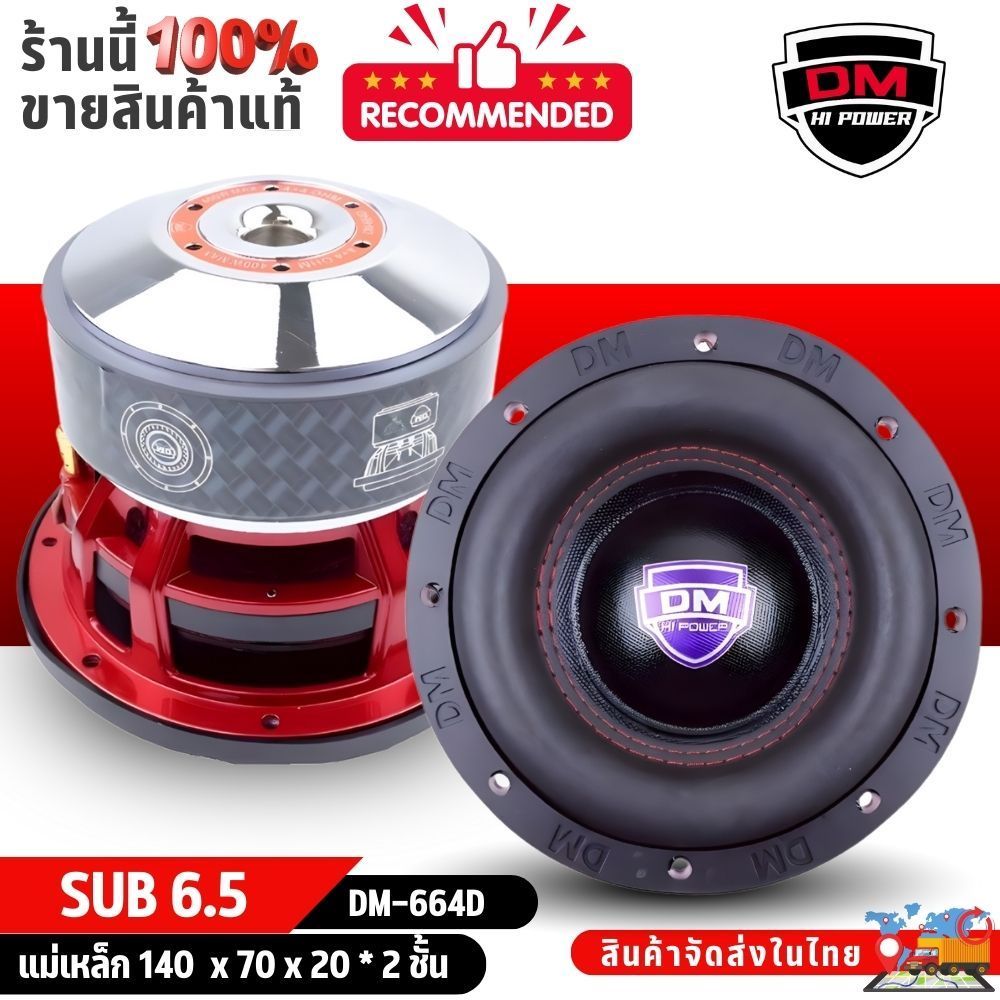 DM-664D ดอกซับรุ่นใหม่ 6.5นิ้ว แม่เหล็ก 2ชั้น เสียงกลางแน่น คมชัดทุกจังหวะเพลง(ราคาต่อดอก)