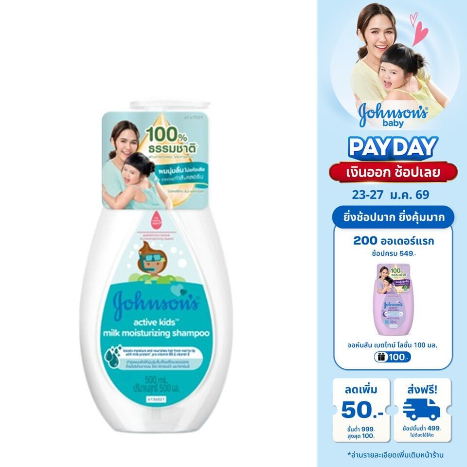 จอห์นสัน แอคทีฟ คิดส์ มิลค์ มอยส์เจอร์ไรซ์ซิ่ง แชมพู 500 มล. Johnson’s Active Kids Milk Moisturizing Shampoo 500 ml.