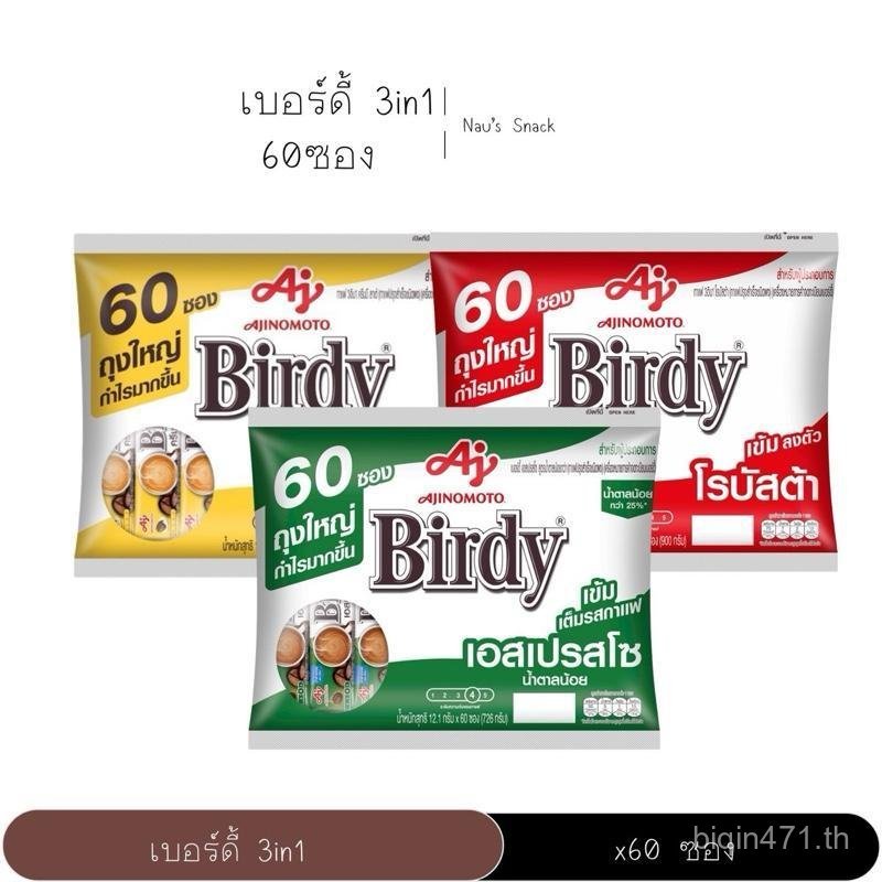 กาแฟเบอร์ดี้ 3in1 ชนิดซอง บรรจุ x60ซอง