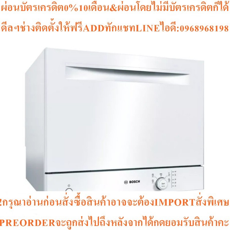 บ๊อช เครื่องล้างจานตั้งโต๊ะ รุ่น SKS50E42EU ขนาด 55 ซม. สีขาว