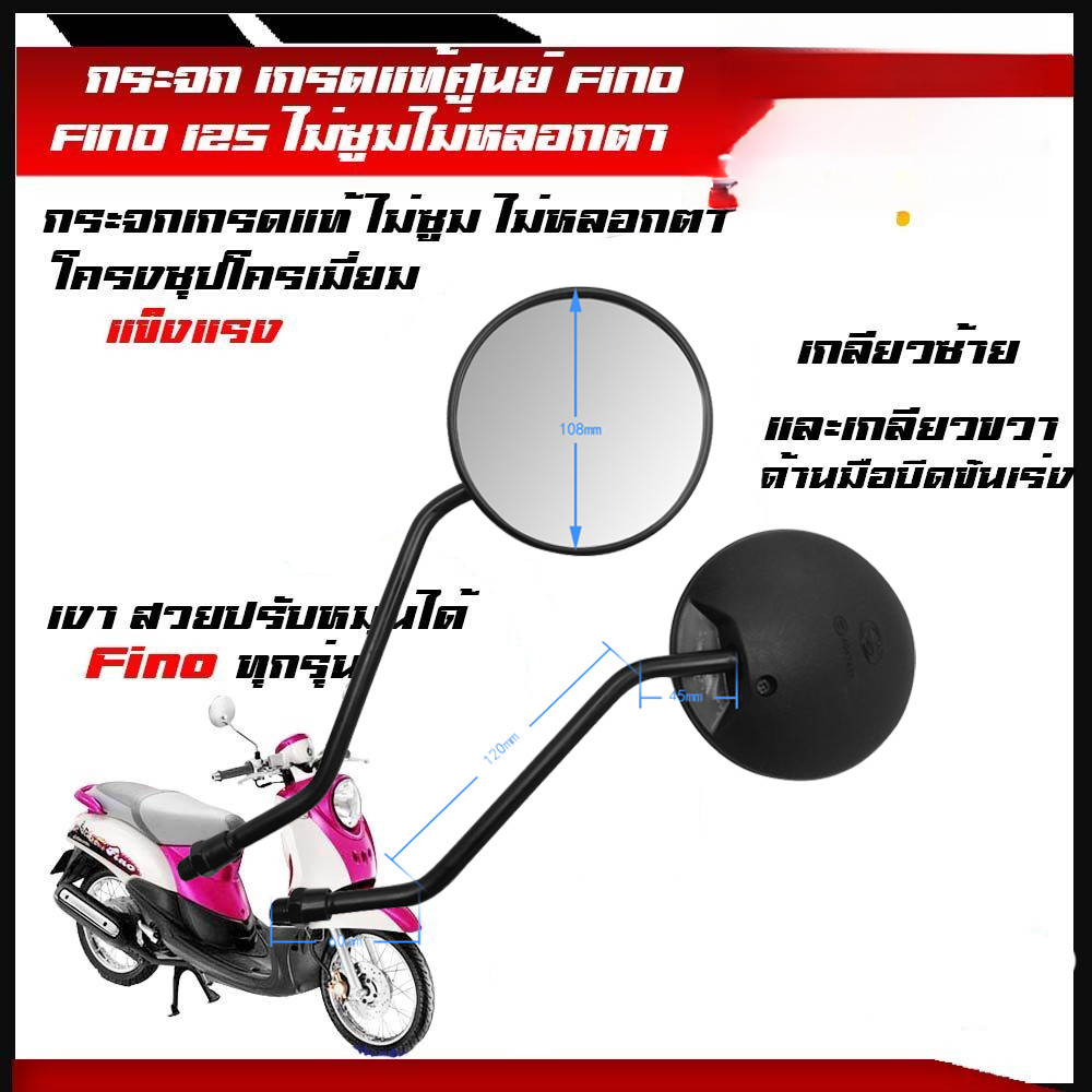 กระจกมองข้างสำหรับรุ่น FINO/FILANO/FIORE(/ ฟีโน่/ฟีลาโน่/ฟีโอเร่ )1คู่/สีชุบเลนส์ใส
