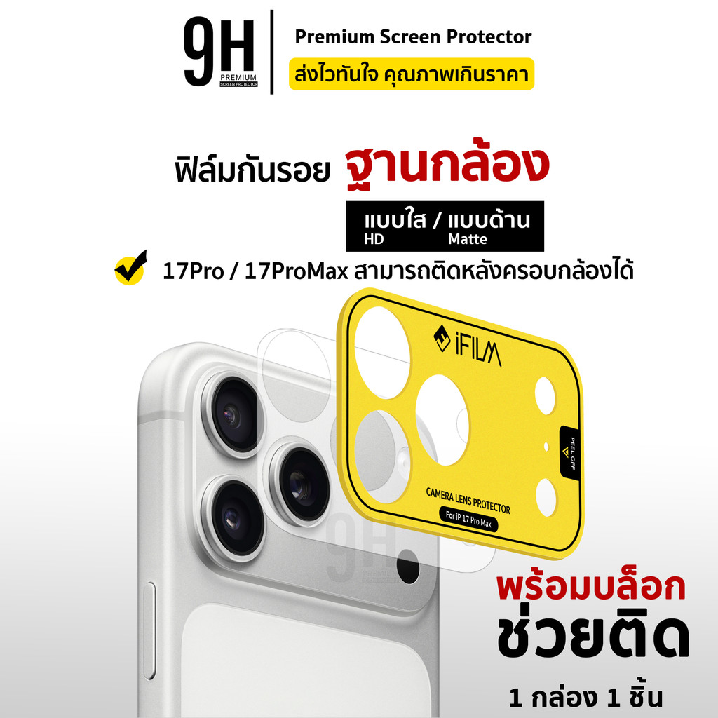 🔥 iFILM ฟิล์มกันรอย ฐานกล้อง [ กรอบช่วยติดในตัว ] For iPhone 17promax 17 pro ผิวใส I ผิวด้าน PET 1 ช