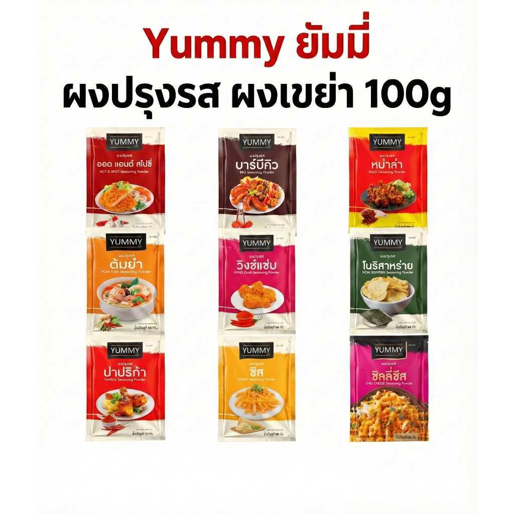 YUMMY ยัมมี่ ผงเขย่า ผงปรุงรส ขนาด 100 กรัม มีให้เลือกหลายรสชาติ