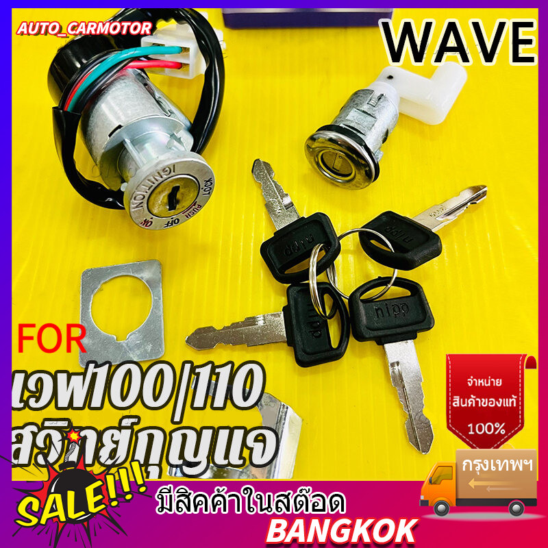 สวิทกุญแจ สวิตช์กุญแจ เหมาะสำหรัเวฟ110 รุ่นเก่า Wave110 รุ่นเก่า ชุดใหญ่ ยูบ๊อก ปี สวิทช์กุญแจ สวิทกุญแจ + กุญแจล็อคเบาะ