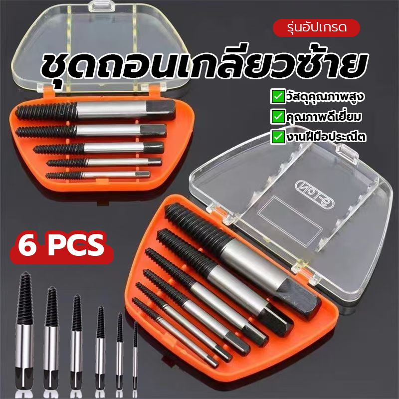 เครื่องมือถอดสกรูปลาย เครื่องสกัด ชุดถอนเกลียวซ้าย ขนาด 3-22 มิล 6pcs ใช้สำหรับ ถอดน๊อตขาด ถอนน็อตเสีย ใช้งานง่าย