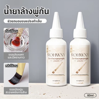 Nail Brush Cleaning น้ำยาทำความสะอาดพู่กันเพ้นท์เล็บ 60ml ถนอมขนแปรง
