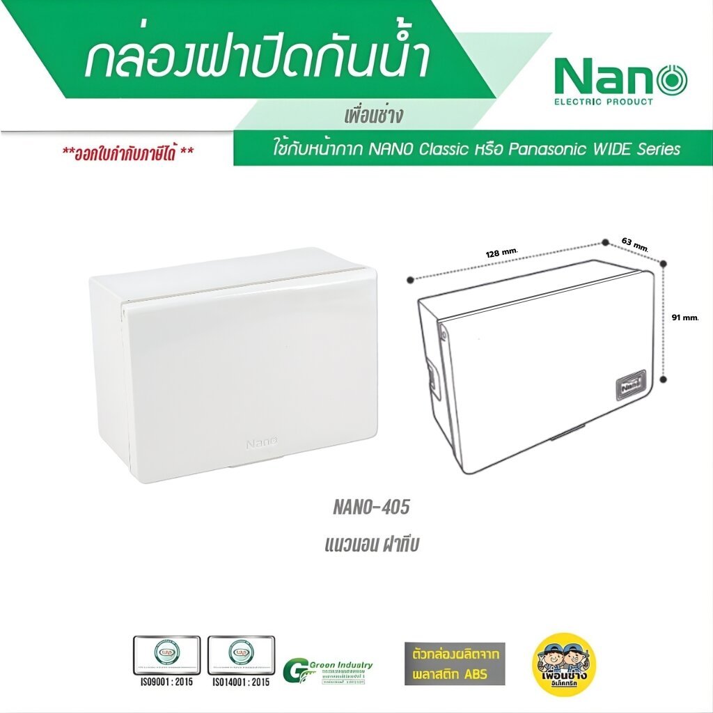 Nano-405 กล่องกันน้ำ ฝาทึบ 2x4 แนวนอน บ๊อกกันน้ำ แนวนอน ฝาทึบ 405