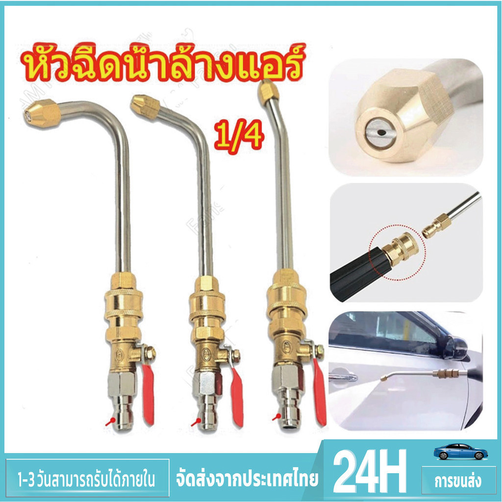 TL 1/4 หัวฉีดน้ำแรงดันสูง ล้างแอร์ครบชุด