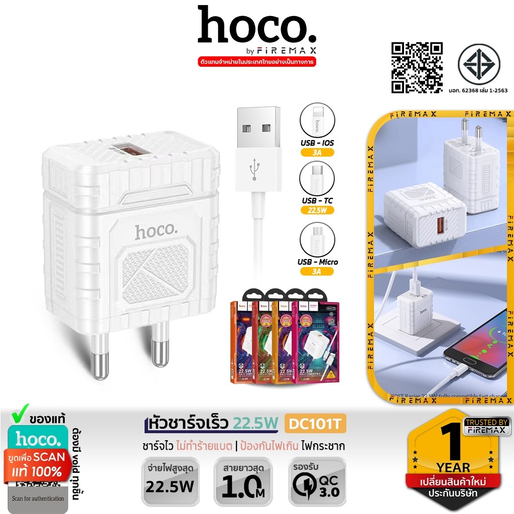 HOCO DC101T หัวชาร์จเร็ว 22.5W Fast Charger รองรับ QC 3.0 ชาร์จไว ปลอดภัย พร้อมสาย iOS, Type-C. Micro ชุดชาร์จ hc2