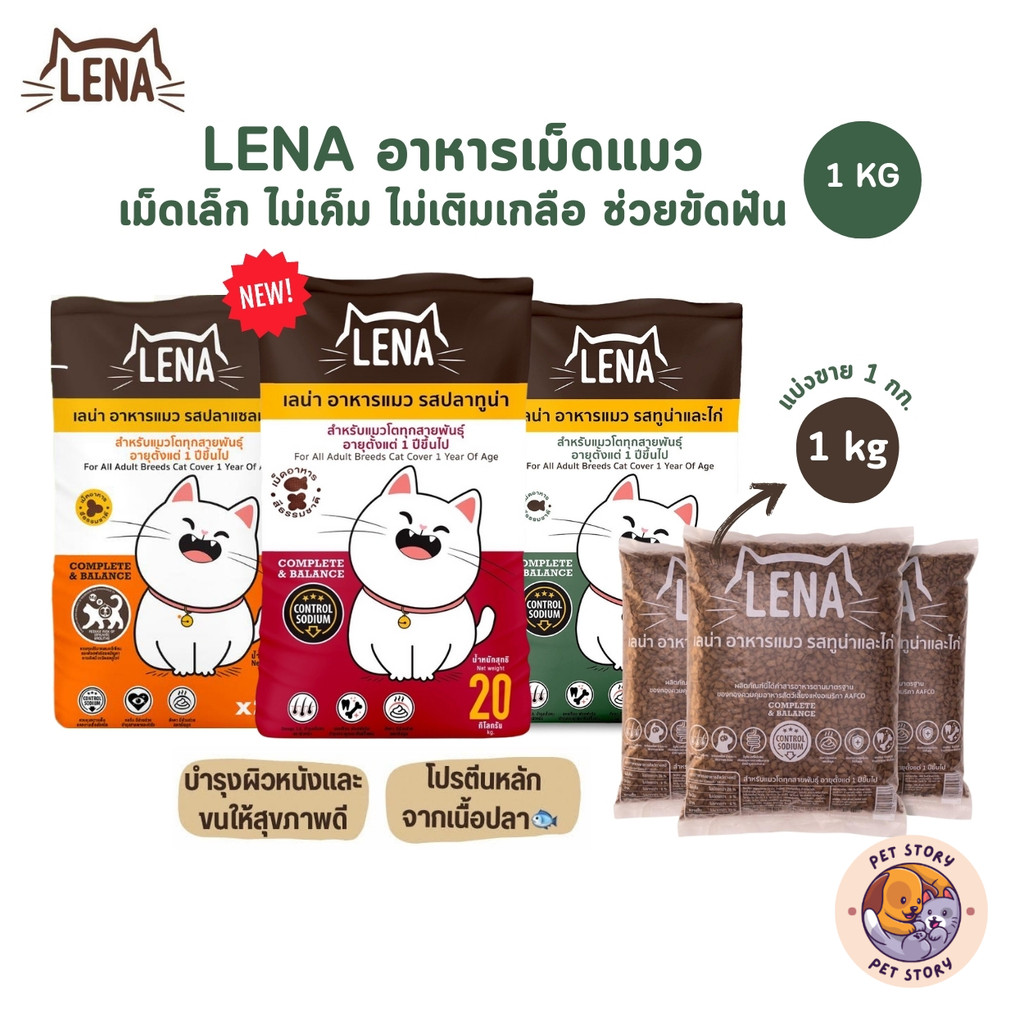 LENA อาหารแมวแบบเม็ด ควบคุมความเค็ม ไม่เติมเกลือ ขนาด 1 กิโลกรัม