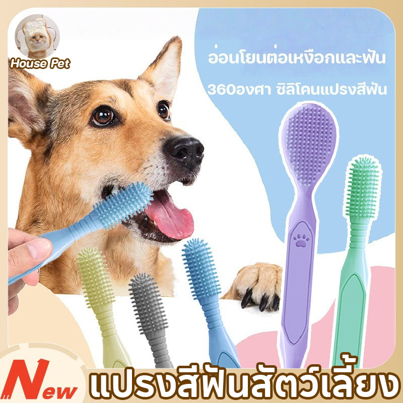 New แปรงสีฟันสัตว์เลี้ยง 360องศา ซิลิโคนแปรงสีฟัน ขนนุ่ม อ่อนโยนต่อเหงือกและฟัน แปรงสีฟันหมาและแมว