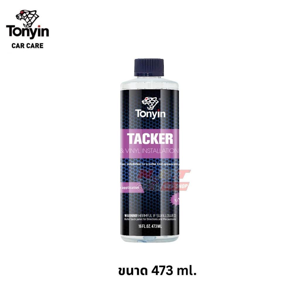 น้ำยาหล่อลื่นหรือเจลติดตั้งสำหรับช่วยติดฟิล์มรถ TACKER PPF & VINYL INSTALLATION GEL 473 ml. Tonyin netbikeshop