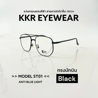 KKR EYEWEAR | แว่นตาสั้น/ยาว งานพรีเมี่ยม ทรงหยดน้ำกรอบคาด เลนส์กรองแสงสีฟ้าบลูบล็อค ชายหญิงใส่ได้ เปลี่ยนเลนส์ได้ ST01