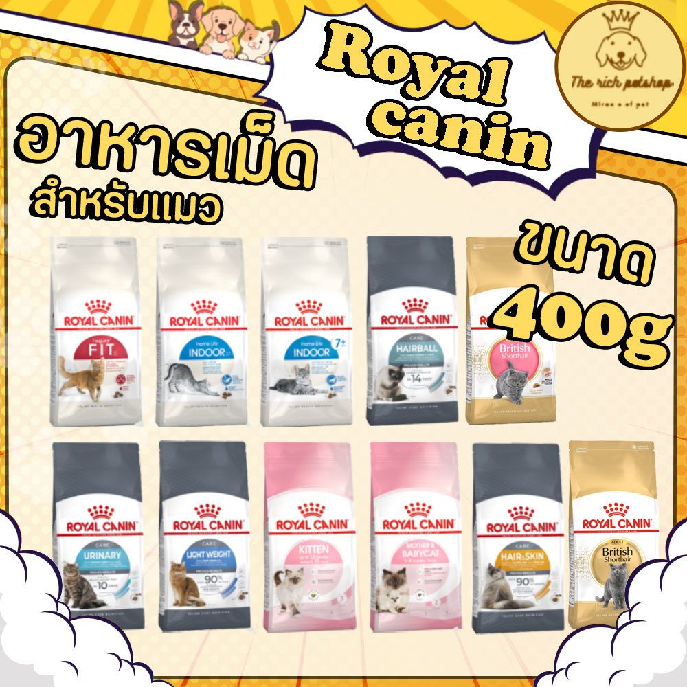 (ถุง) Royal Canin 400g โรยัลคานิน อาหารเม็ดแมว 400กรัม